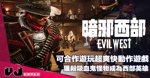 【遊戲介紹】可合作遊玩超爽快動作遊戲《Evil West 暗邪西部》獵殺吸血鬼怪物成為西部英雄 【遊戲介紹】可合作遊玩超爽快動作遊戲《Evil West 暗邪西部》獵殺吸血鬼怪物成為西部英雄
