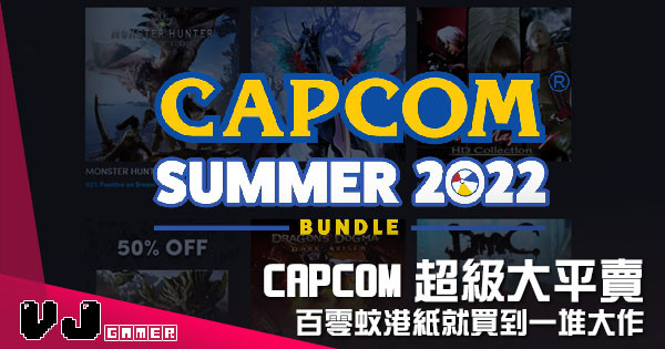 【遊戲新聞】Capcom 超級大平賣  百零蚊港紙就買到一堆大作