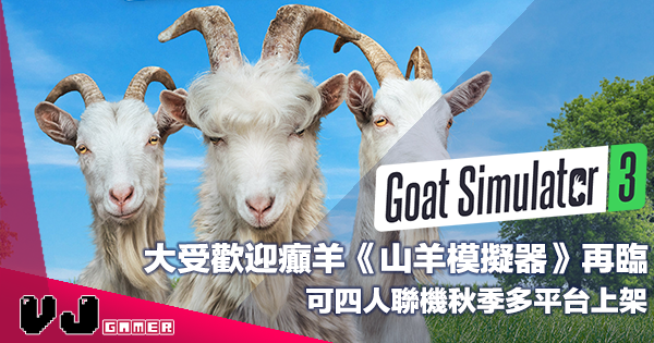 【PR】大受歡迎癲羊再臨《Goat Simulator 3 山羊模擬器》可四人聯機秋季多平台上架