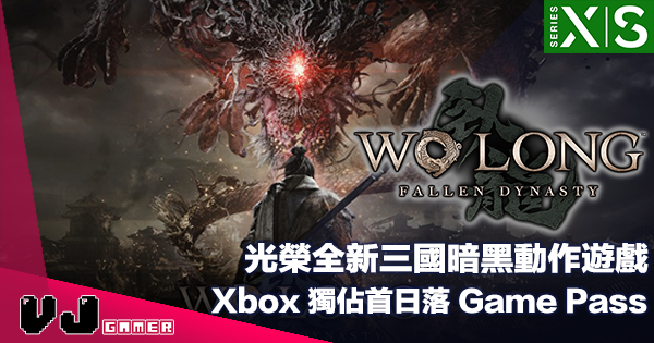 【遊戲新聞】光榮全新三國暗黑動作遊戲《Wo Long: Fallen Dynasty》Xbox 獨佔推出首日落 Game Pass