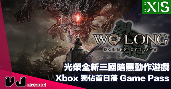 【遊戲新聞】光榮全新三國暗黑動作遊戲《Wo Long: Fallen Dynasty》Xbox 獨佔推出首日落 Game Pass 【遊戲新聞】光榮全新三國暗黑動作遊戲《Wo Long: Fallen Dynasty》Xbox 獨佔推出首日落 Game Pass