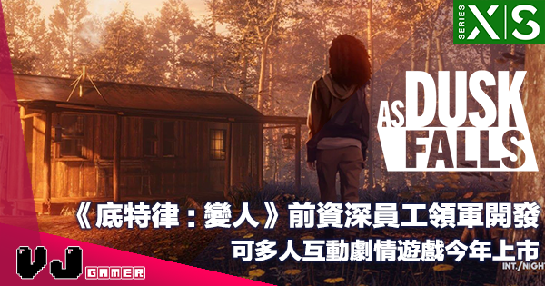【遊戲新聞】《底特律:變人》前資深員工領軍開發《As Dusk Falls》可多人互動劇情遊戲今年上市 【遊戲新聞】《底特律:變人》前資深員工領軍開發《As Dusk Falls》可多人互動劇情遊戲今年上市