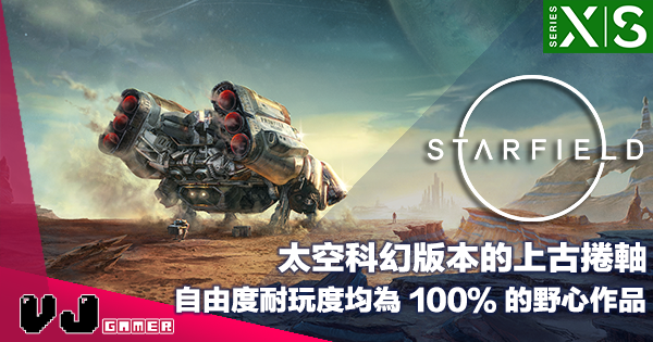 【遊戲新聞】太空科幻版本的上古捲軸《Starfield》自由度耐玩度均為 100% 的野心作品 【遊戲新聞】太空科幻版本的上古捲軸《Starfield》自由度耐玩度均為 100% 的野心作品