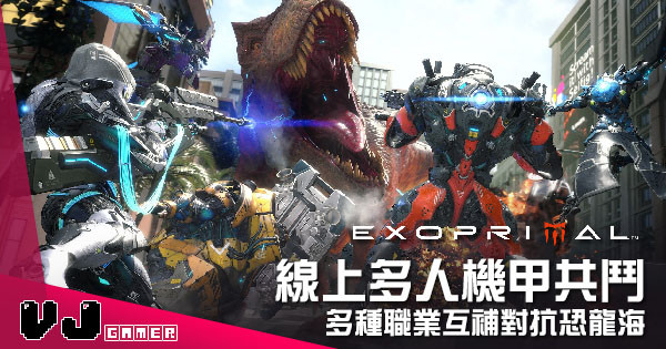 【遊戲新聞】線上多人機甲共鬥 《Exoprimal》多種職業互補對抗恐龍海
