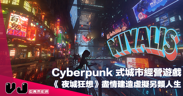 【PR】Cyberpunk 式城市經營遊戲《NIVALIS 夜城狂想》盡情建造虛擬另類人生
