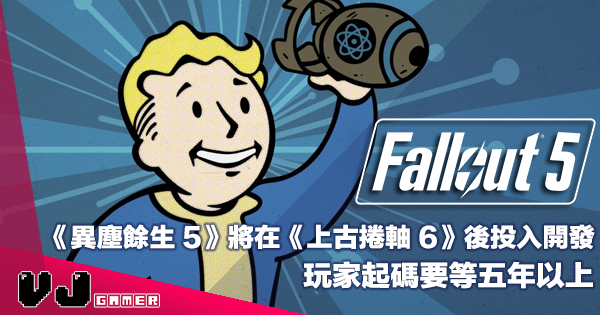 【遊戲新聞】《Fallout 5》將在完成《上古捲軸 6》後集中投入開發・玩家起碼要等五年以上 【遊戲新聞】《Fallout 5》將在完成《上古捲軸 6》後集中投入開發・玩家起碼要等五年以上