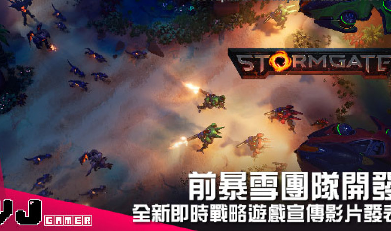 【遊戲新聞】前暴雪《W3》《SC2》團隊開發 《Stormgate》全新即時戰略遊戲宣傳影片發表