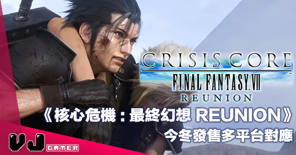 【遊戲新聞】經典 FF7 前傳作品重製版《CRISIS CORE -FINAL FANTASY VII- REUNION》今冬發售多平台對應 【遊戲新聞】經典 FF7 前傳作品重製版《CRISIS CORE -FINAL FANTASY VII- REUNION》今冬發售多平台對應