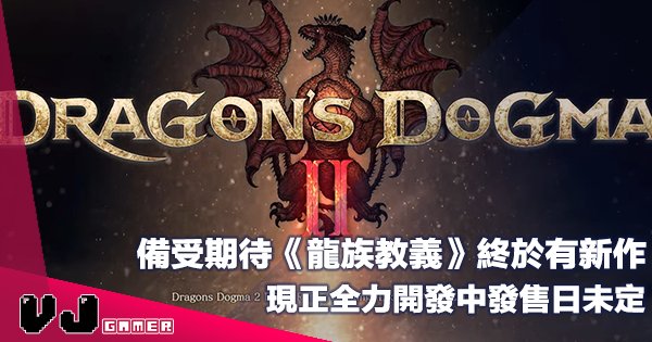 【遊戲新聞】備受期待出色遊戲終於有新作《Dragon’s Dogma 2》現正全力開發中發售日未定