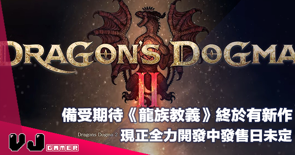 【遊戲新聞】備受期待出色遊戲終於有新作《Dragon’s Dogma 2》現正全力開發中發售日未定 【遊戲新聞】備受期待出色遊戲終於有新作《Dragon’s Dogma 2》現正全力開發中發售日未定