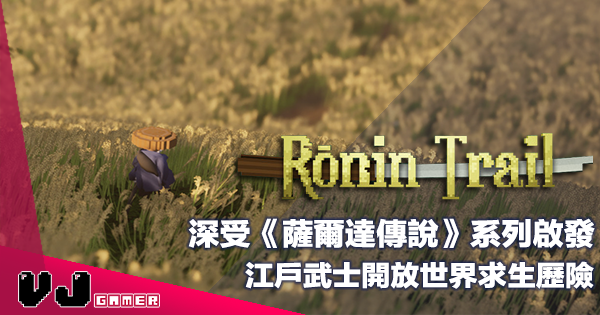 【遊戲介紹】深受《薩爾達傳說》系列啟發《Rōnin Trail》江戶武士開放世界求生歷險