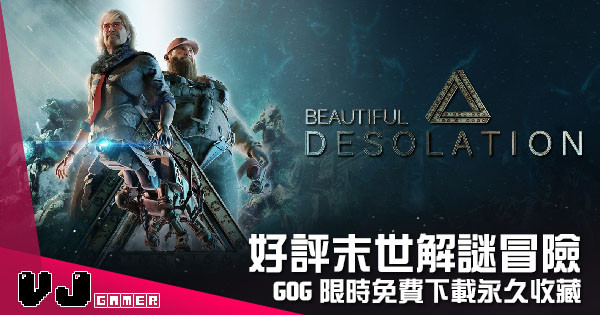 【遊戲新聞】好評末世解謎冒險《Beautiful Desolation》GOG 限時免費下載永久收藏