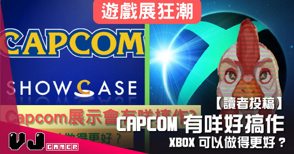 【讀者投稿】『遊戲展狂潮』Capcom有咩好搞作？Xbox可以做得更好？