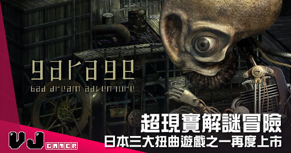 【遊戲介紹】超現實解謎冒險 《工房庫：噩夢歷險記》日本三大扭曲遊戲之一再度上市