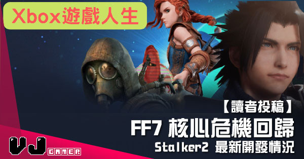 【讀者投稿】「遊戲人生」FF7 核心危機回歸 Stalker2 最新開發情況