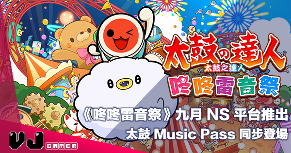 【PR】《太鼓之達人 咚咚雷音祭》九月 NS 平台推出・太鼓 Music Pass 同步登場