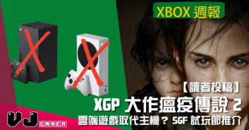 【讀者投稿】『 Xbox週報 』XGP大作瘟疫傳說2 / 雲端遊戲取代主機？/ SGF試玩節推介