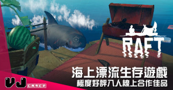【遊戲介紹】海上漂流生存遊戲 《Raft》極度好評八人線上合作佳品