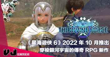 【遊戲新聞】《星海遊俠 STAR OCEAN 6 THE DIVINE FORCE》2022 年 10 月多平台上架・穿梭銀河宇宙的傳奇 RPG 新作