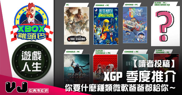 【讀者投稿】『Xbox 遊戲人生』XGP季度推介!你要什麼種類微軟爸爸都給你~ 【讀者投稿】『Xbox 遊戲人生』XGP季度推介!你要什麼種類微軟爸爸都給你~