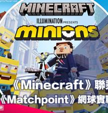 【PR】《Minecraft》聯乘迷你兵團 MINIONS・《Matchpoint》網球實戰加入 Game Pass