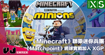 【PR】《Minecraft》聯乘迷你兵團 MINIONS・《Matchpoint》網球實戰加入 Game Pass