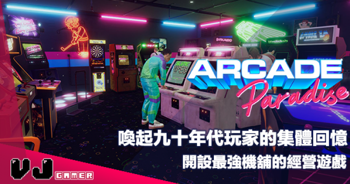 【遊戲介紹】喚起九十年代玩家的集體回憶《Arcade Paradise》開設最強機舖的經營遊戲