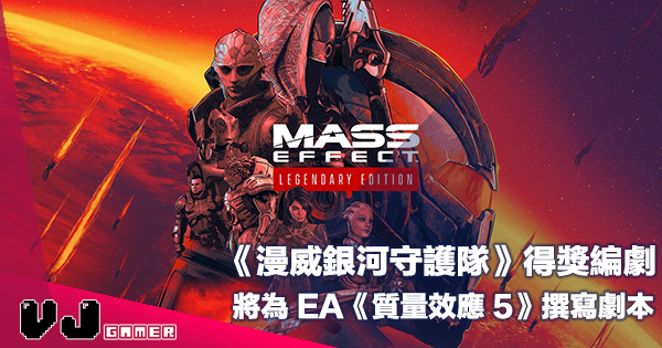 【遊戲新聞】《漫威銀河守護隊》得獎編劇將為 EA《質量效應 Mass Effect 5》撰寫劇本