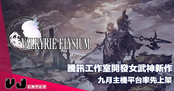 【遊戲新聞】騰訊工作室開發女武神新作《Valkyrie Elysium》九月主機平台率先上架