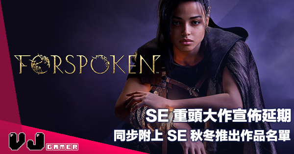 【遊戲新聞】SE 重頭大作宣佈延期《FORSPOKEN》同步附上 SE 秋冬推出作品名單