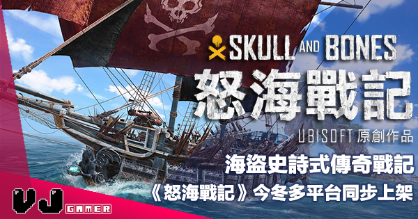 【PR】海盜史詩式傳奇戰記《怒海戰記 Skull And Bones》今冬多平台同步上架