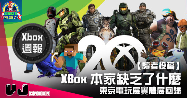 【讀者投稿】『 Xbox週報 』XBox本家缺乏了什麼?東京電玩展實體展回歸 【讀者投稿】『 Xbox週報 』XBox本家缺乏了什麼?東京電玩展實體展回歸