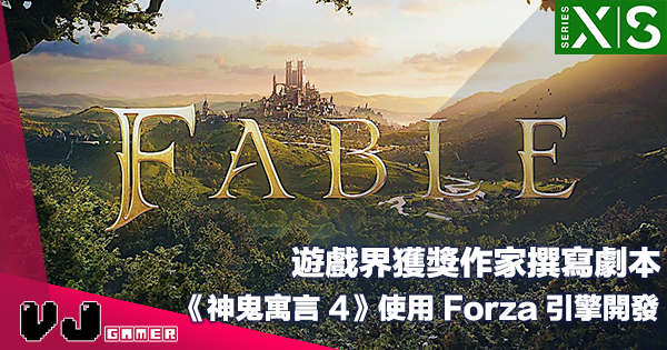 【遊戲新聞】遊戲界獲獎作家撰寫劇本《Fable 4》將使用 Forza 同款引擎技術開發