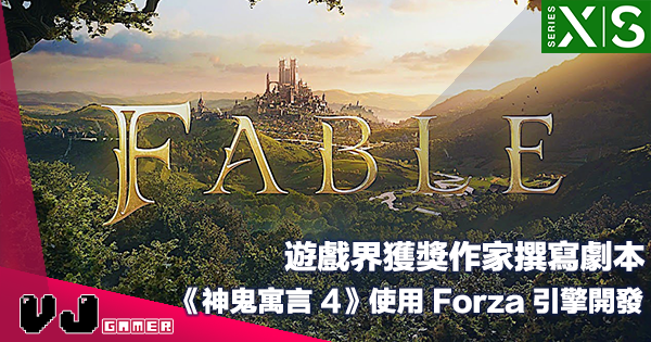 【遊戲新聞】遊戲界獲獎作家撰寫劇本《Fable 4》將使用 Forza 同款引擎技術開發 【遊戲新聞】遊戲界獲獎作家撰寫劇本《Fable 4》將使用 Forza 同款引擎技術開發