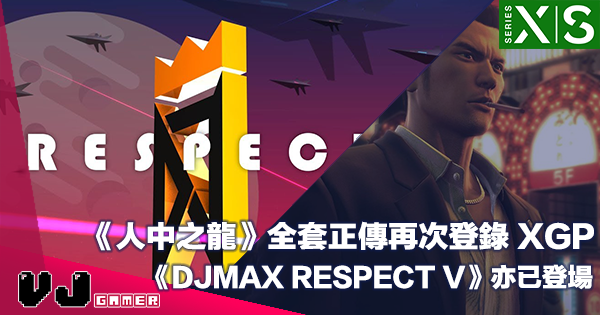 【PR】《人中之龍》全套正傳再次登錄 XGP・《DJMAX RESPECT V》亦已經登場