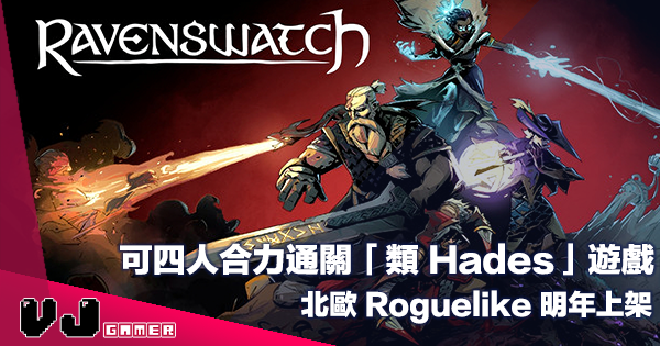【遊戲介紹】可四人合力通關「類 Hades」遊戲《Ravenswatch》北歐 Roguelike 明年上架