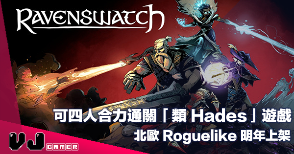 【遊戲介紹】可四人合力通關「類 Hades」遊戲《Ravenswatch》北歐 Roguelike 明年上架 【遊戲介紹】可四人合力通關「類 Hades」遊戲《Ravenswatch》北歐 Roguelike 明年上架