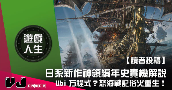 【讀者投稿】『 Xbox遊戲人生 』Ubi方程式?怒海戰記浴火重生! / 日系新作神領編年史實機解說 【讀者投稿】『 Xbox遊戲人生 』Ubi方程式?怒海戰記浴火重生! / 日系新作神領編年史實機解說