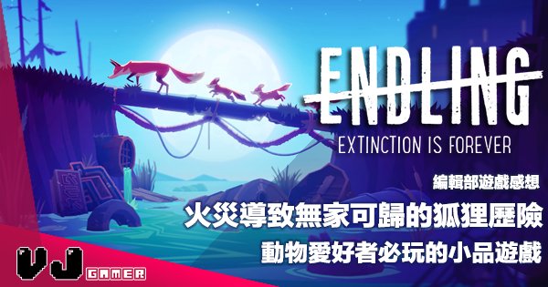 【遊戲評測】火災導致無家可歸的狐狸歷險《Endling》動物愛好者必玩的小品遊戲 【遊戲評測】火災導致無家可歸的狐狸歷險《Endling》動物愛好者必玩的小品遊戲