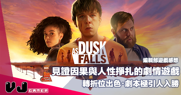 【遊戲評測】見證因果與人性掙扎的劇情遊戲《As Dusk Falls》轉折位出色・劇本極引人入勝