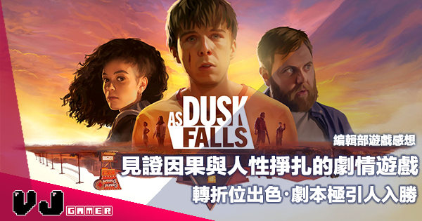 【遊戲評測】見證因果與人性掙扎的劇情遊戲《As Dusk Falls》轉折位出色・劇本極引人入勝 【遊戲評測】見證因果與人性掙扎的劇情遊戲《As Dusk Falls》轉折位出色・劇本極引人入勝