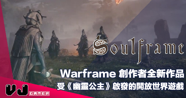 【遊戲新聞】Warframe 創作者全新作品《Soulframe》受《幽靈公主》啟發的開放世界遊戲