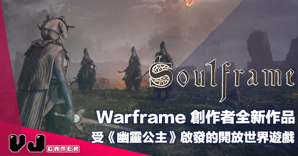 【遊戲新聞】Warframe 創作者全新作品《Soulframe》受《幽靈公主》啟發的開放世界遊戲 【遊戲新聞】Warframe 創作者全新作品《Soulframe》受《幽靈公主》啟發的開放世界遊戲