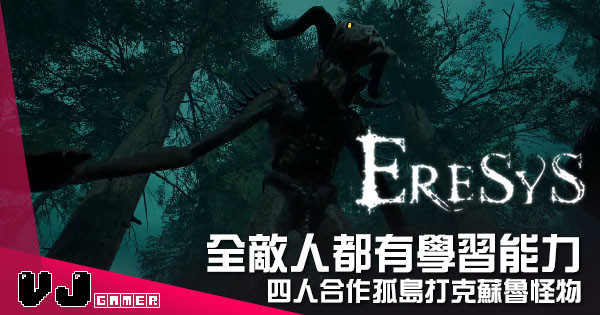 【遊戲介紹】全敵人都有學習能力 《Eresys》四人合作孤島打克蘇魯怪物