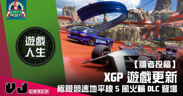 【讀者投稿】『 Xbox遊戲人生 』極限競速地平線 5 風火輪 DLC 登場！ / XGP 遊戲更新