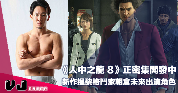 【遊戲新聞】《人中之龍 8》正密集開發中・新作搵黎格鬥家朝倉未來出演角色 【遊戲新聞】《人中之龍 8》正密集開發中・新作搵黎格鬥家朝倉未來出演角色