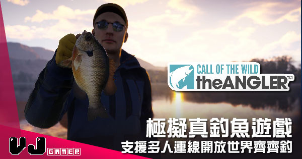 【遊戲介紹】極擬真釣魚遊戲 《Call of the Wild：The Angler》支援多人連線開放世界齊齊釣