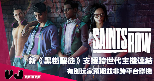 【遊戲新聞】新《Saints Row》支援跨世代主機連結・有別玩家預期並非跨平台聯機 【遊戲新聞】新《Saints Row》支援跨世代主機連結・有別玩家預期並非跨平台聯機