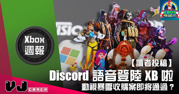【讀者投稿】『 Xbox週報 』動視暴雪收購案即將通過?Discord語音登陸Xbox啦 【讀者投稿】『 Xbox週報 』動視暴雪收購案即將通過?Discord語音登陸Xbox啦