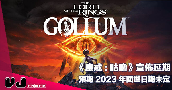 【遊戲新聞】《魔戒:咕嚕》宣佈延期・預期 2023 年面世日期未定 【遊戲新聞】《魔戒:咕嚕》宣佈延期・預期 2023 年面世日期未定